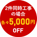 5000円OFF