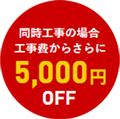 5000円OFF