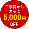 5000円OFF