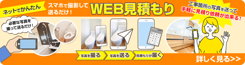 WEB見積り