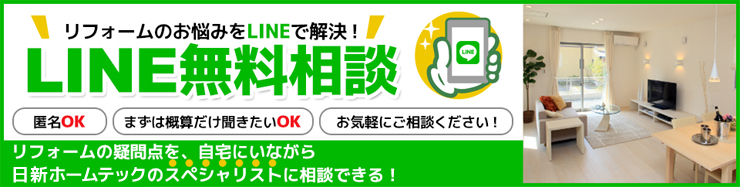 LINEでリフォーム無料相談