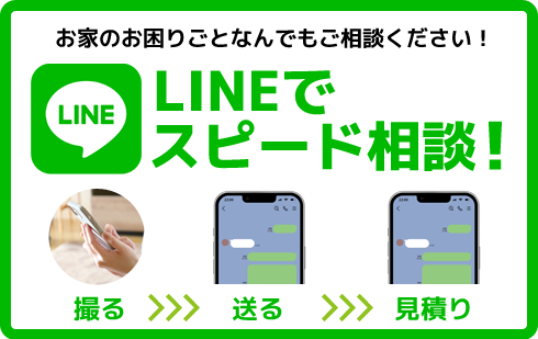 LINE見積り