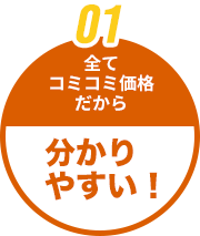 全てコミコミ価格だから分かりやすい！