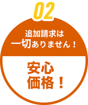 追加請求は一切ありません！安心価格！