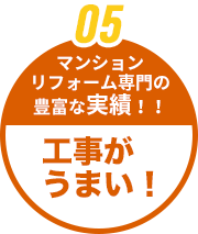 マンションリフォーム専門の豊富な実績！！工事がうまい！