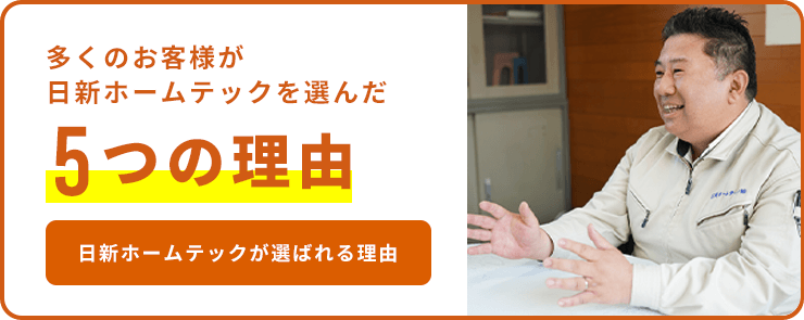 多くのお客様が日新ホームテックを選んだ5つの理由