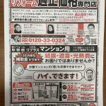 マンションリフォーム適正価格専門店　保存版チラシ