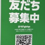 ＬＩＮＥ公式アカウント開設しました。友だち募集中です！