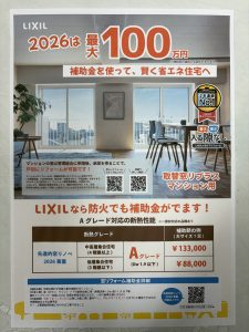 ２０２６年も取替窓リフォームで補助金が出ます！