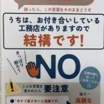 「無料で点検します」にご注意ください！
