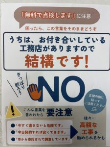 「無料で点検します」にご注意ください！